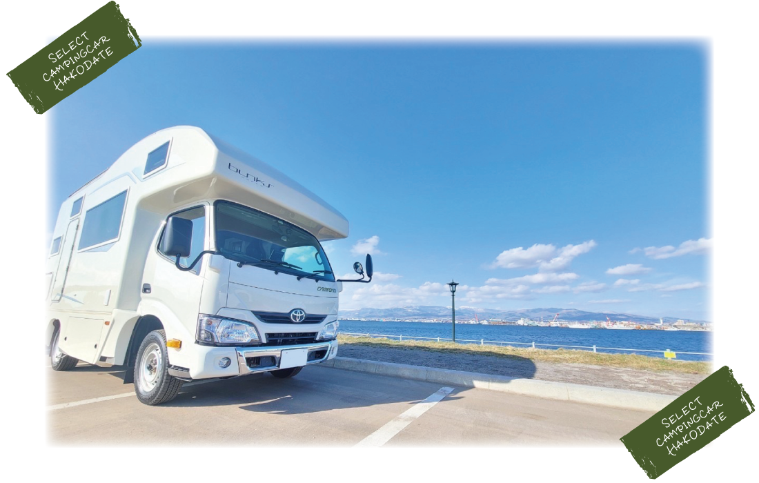 SELECT CAMPINGCAR HAKODATE キャンピングカー　バンクベッド